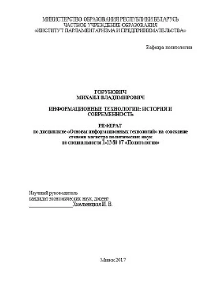 Информационные технологии: история и современность