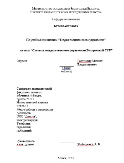 Курсовая работа "Система государственного управления Белорусской ССР"
