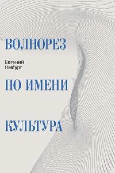 Волнорез по имени Культура