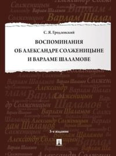 Воспоминания об Александре Солженицыне и Варламе Шаламове [5-е изд., перераб. и доп.