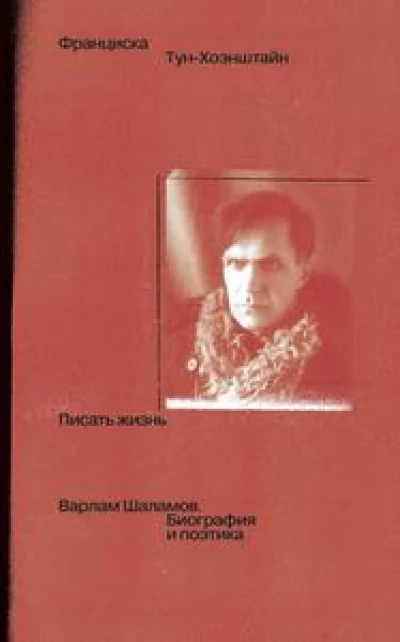 Писать жизнь: Варлам Шаламов. Биография и поэтика