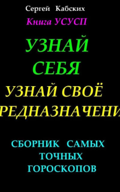 Узнай себя. Узнай своё предназначение