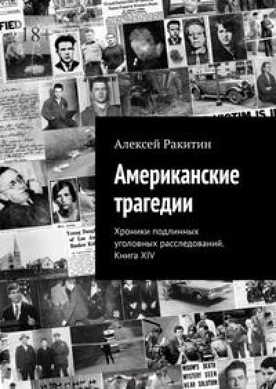 Американские трагедии. Хроники подлинных уголовных расследований XIX–XX столетий. Книга XIV