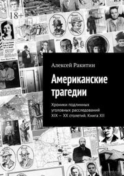 Американские трагедии. Хроники подлинных уголовных расследований XIX–XX столетий. Книга XII