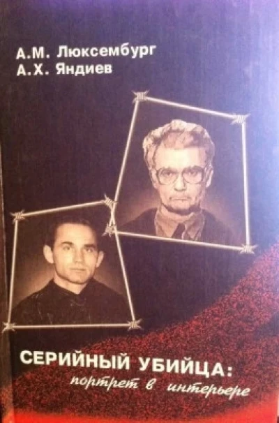 Серийный убийца: портрет в интерьере