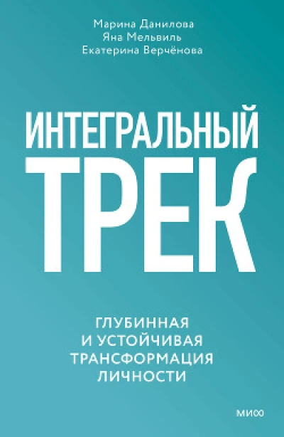 Интегральный трек. Глубинная и устойчивая трансформация личности