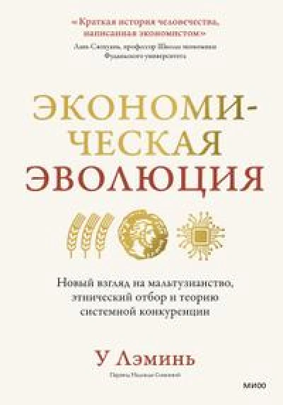 Экономическая эволюция. Новый взгляд на мальтузианство, этнический отбор и теорию системной конкуренции