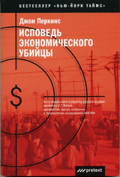 Исповедь экономического убийцы