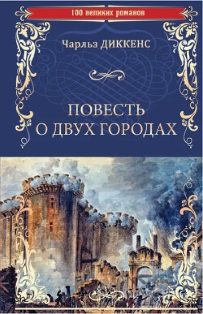 Повесть о двух городах (Параллельный перевод)