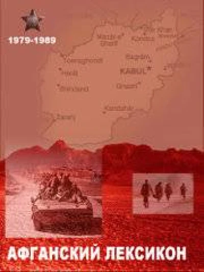"Афганский" лексикон. Военный жаргон ветеранов афганской войны 1979-1989 гг.