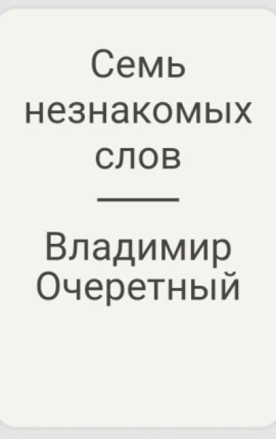 Семь незнакомых слов