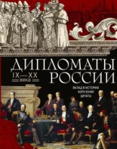 Дипломаты России. Вклад в историю, изречения, цитаты, IX–XX века