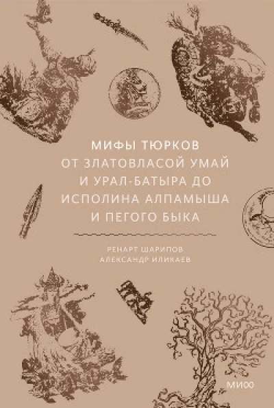 Мифы тюрков. От Златовласой Умай и Урал-батыра до исполина Алпамыша и Пегого Быка