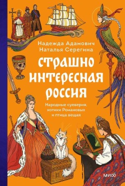Страшно интересная Россия. Народные суеверия, котики Романовых и птица вещая
