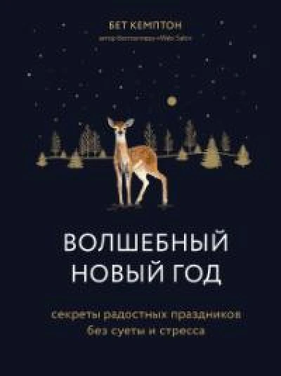 Волшебный Новый год: секреты радостных праздников без суеты и стресса