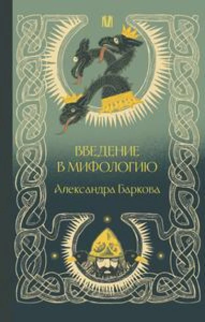 Введение в мифологию [2024 г.