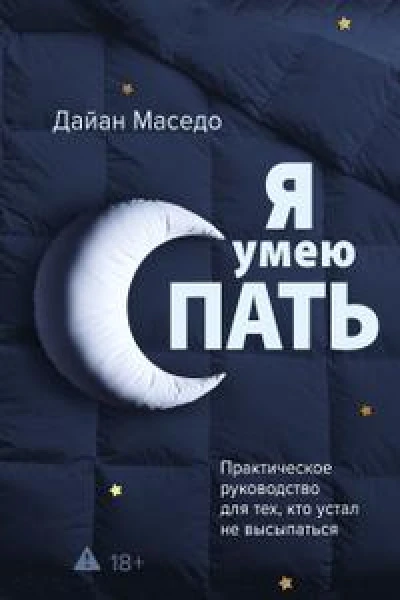 Я умею спать. Практическое руководство для тех, кто устал не высыпаться