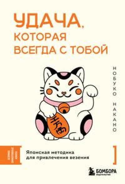 Удача, которая всегда с тобой. Японская методика для привлечения везения