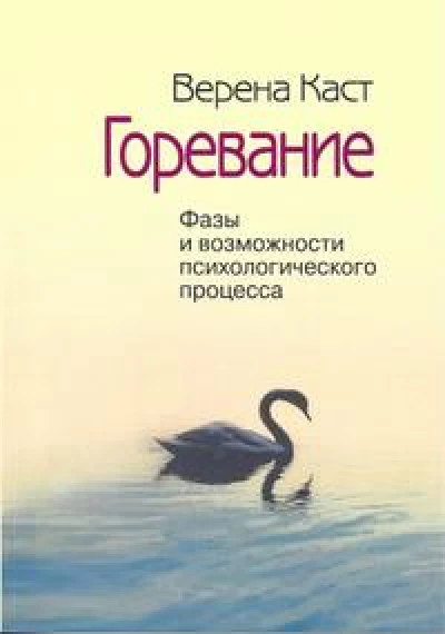 Горевание. Фазы и возможности психологического процесса