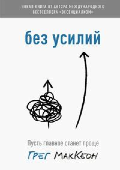 Без усилий