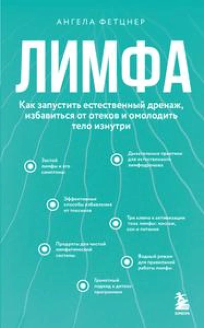 Лимфа. Как запустить естественный дренаж, избавиться от отеков и омолодить тело изнутри