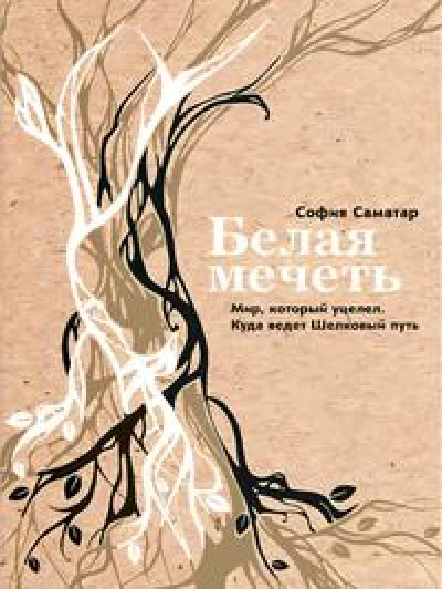 Белая мечеть. Мир, который уцелел. Куда ведет Шелковый путь