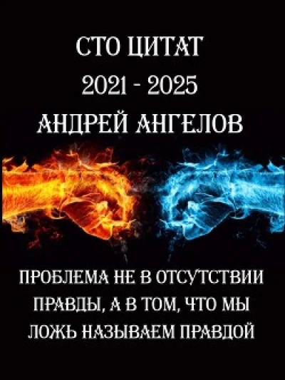 Сто цитат
