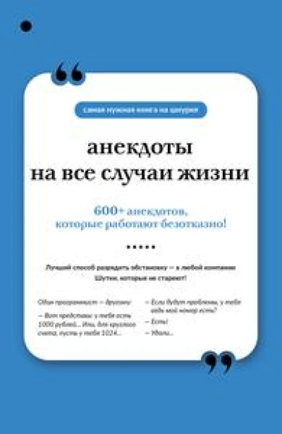 Анекдоты на все случаи жизни