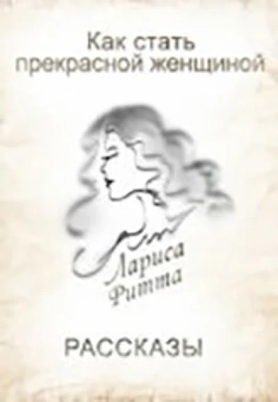 Как стать Прекрасной Женщиной