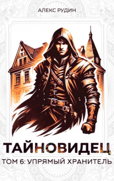Тайновидец. Том 6: Упрямый хранитель