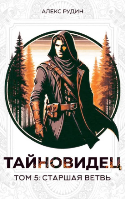 Тайновидец. Том 5: Старшая ветвь