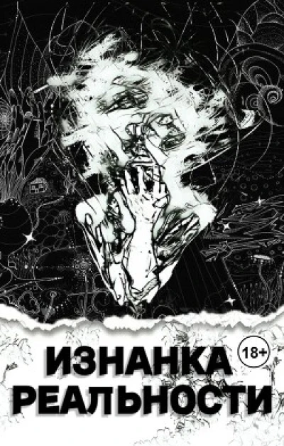 Изнанка Реальности