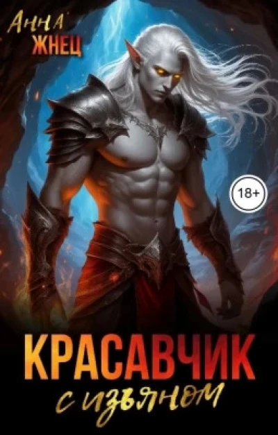 Красавчик с изъяном
