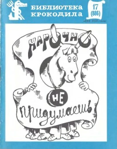 Нарочно не придумаешь. Часть 2. 1981