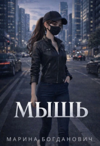 Мышь