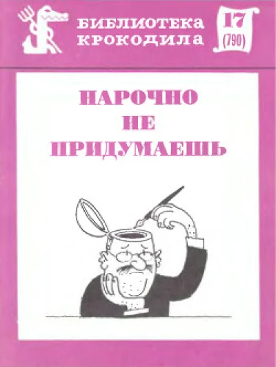 Нарочно не придумаешь. 1977