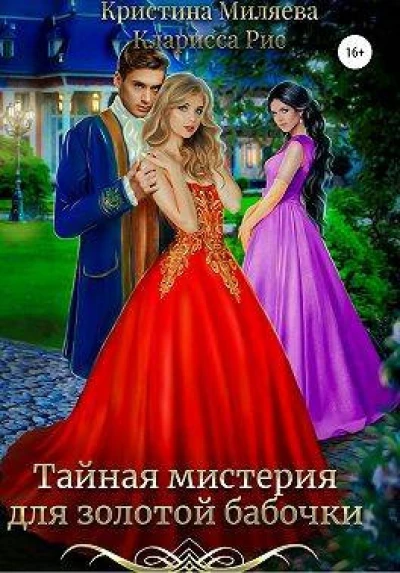 Тайная мистерия для золотой бабочки