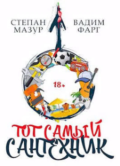 Тот самый сантехник