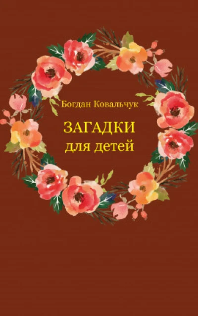 Загадки для детей