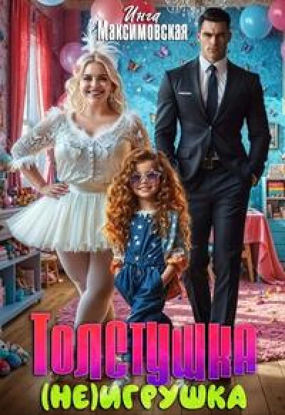 Толстушка (НЕ)игрушка
