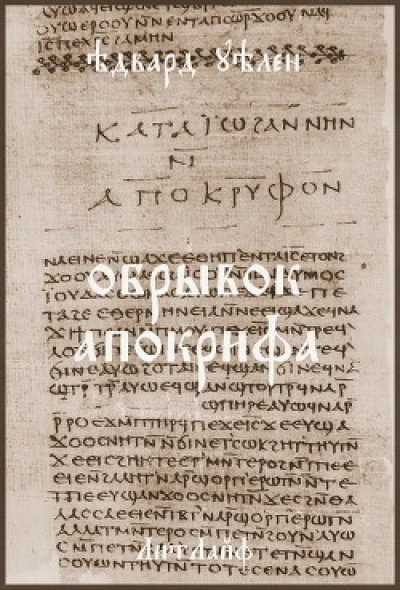 Обрывок апокрифа (ЛП)