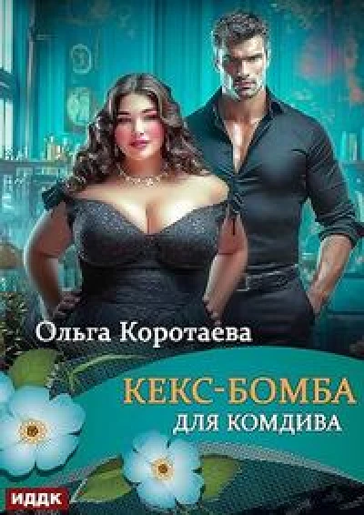 Кекс-бомба для комдива