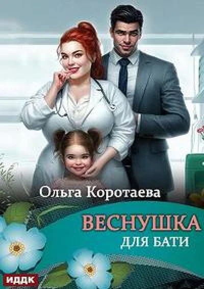 Веснушка для Бати