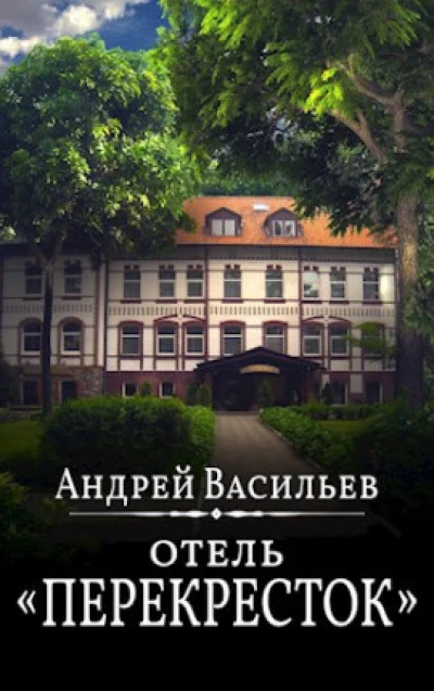 Отель "Перекресток"