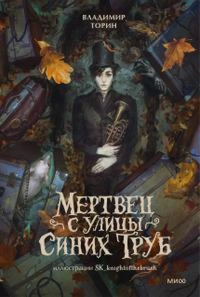 Мертвец с улицы Синих Труб