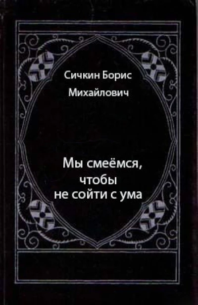 Мы смеёмся, чтобы не сойти с ума