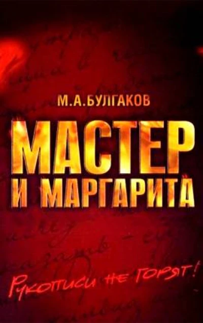 Мастер и Маргарита