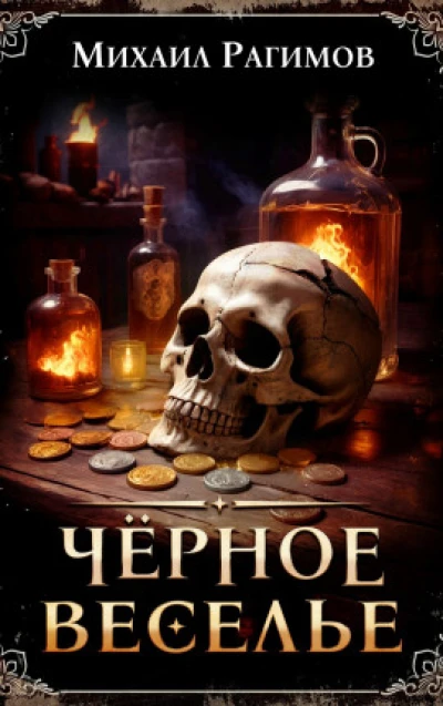 Черное веселье (Плохие люди-2)