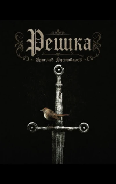 Решка