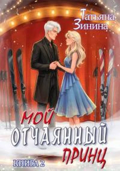 Мой отчаянный принц [Том 2